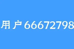用户66672798