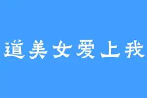 霸道美女爱上我耶