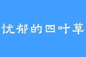忧郁的四叶草