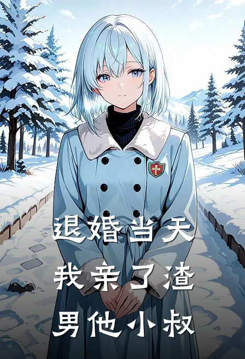 退婚当天，我亲了渣男他小叔