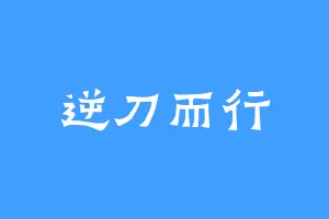 逆刀而行