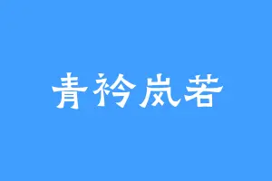 青衿岚若