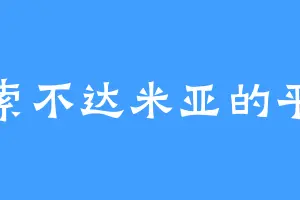 美索不达米亚的平原