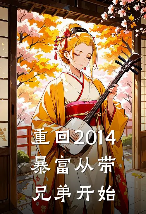 重回2014：暴富从带兄弟开始