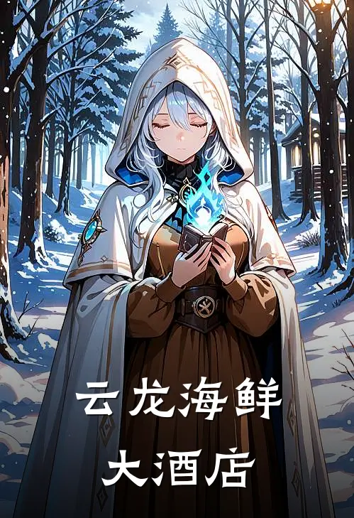 云龙海鲜大酒店