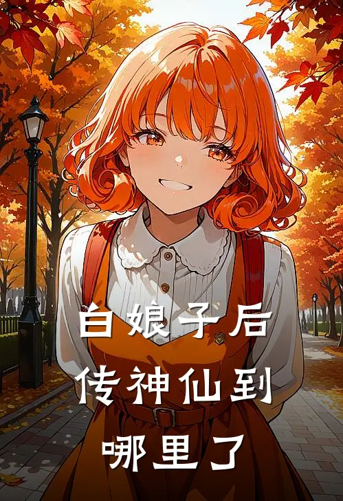 白娘子后传神仙到哪里了