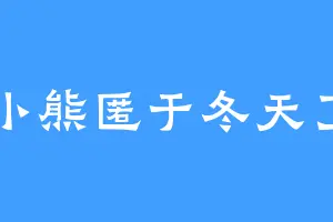 小熊匿于冬天了