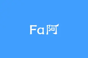 Fa阿