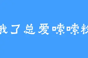 饿了总爱嗦嗦粉