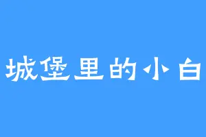城堡里的小白