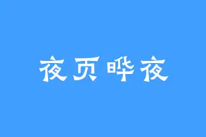 夜页晔夜