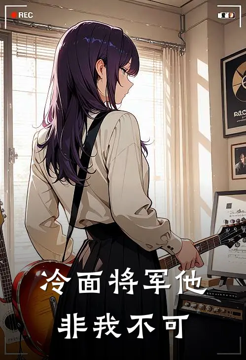 冷面将军他非我不可