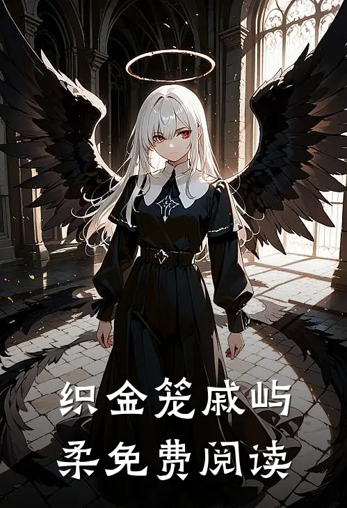 织金笼戚屿柔免费阅读