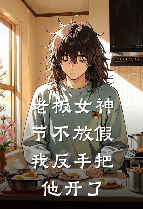 老板女神节不放假，我反手把他开了（许言赖长明）全文免费阅读无弹窗大结局_（老板女神节不放假，我反手把他开了全文免费阅读无弹窗）许言赖长明最新章节列表_笔趣阁（老板女神节不放假，我反手把他开了）