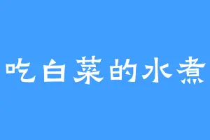 不爱吃白菜的水煮白菜