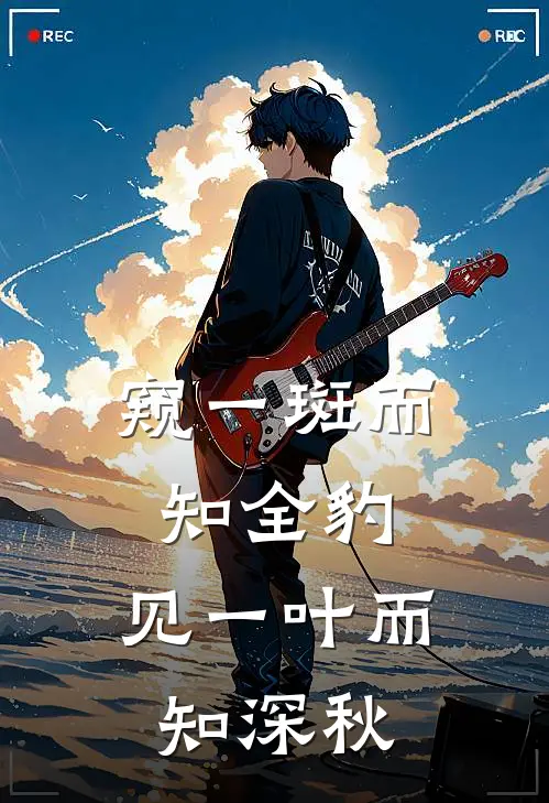 窥一斑而知全豹,见一叶而知深秋