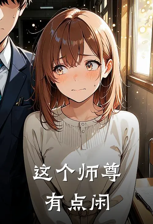 这个师尊有点闲