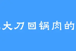 爱吃大刀回锅肉的齐王
