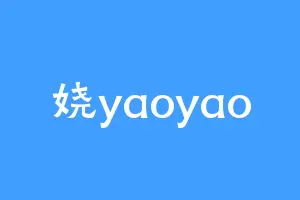 娆yaoyao