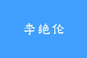 李绝伦
