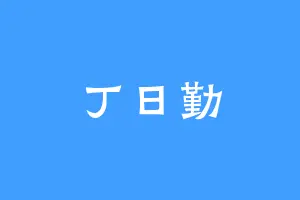 丁日勤