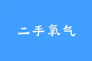 二手氧气