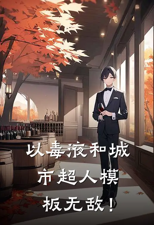 以毒液和城市超人模板无敌！李柱李柱完结小说_免费小说在线看以毒液和城市超人模板无敌！李柱李柱