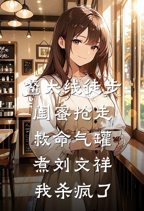 鳌太线徒步，闺蜜抢走救命气罐煮刘文祥，我杀疯了