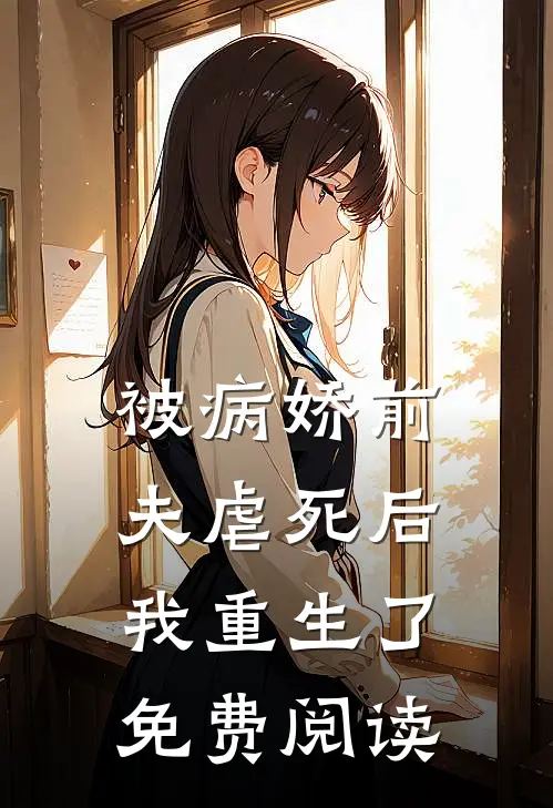 被病娇前夫虐死后我重生了免费阅读