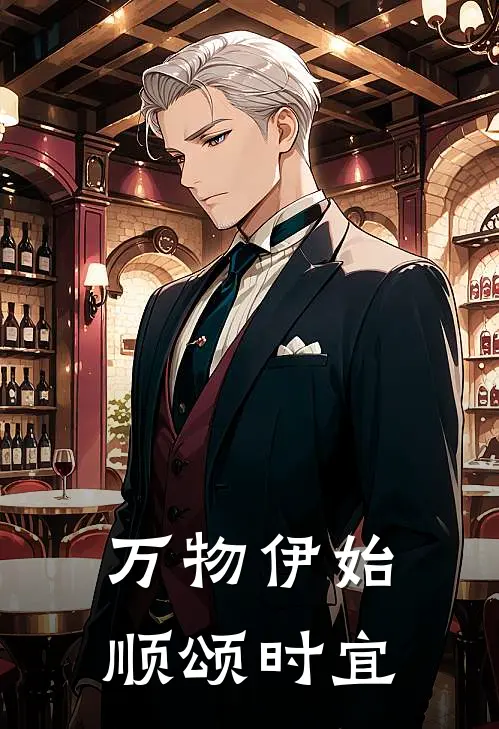 万物伊始,顺颂时宜