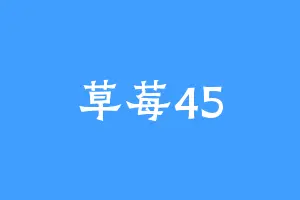 草莓45