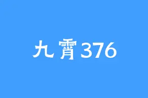 九霄376