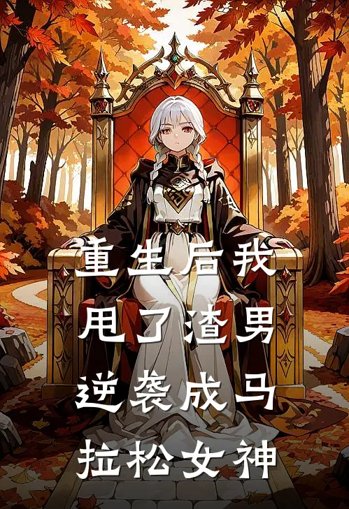 重生后我甩了渣男，逆袭成马拉松女神