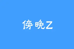 傍晚Z
