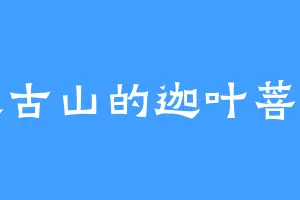 天古山的迦叶菩萨