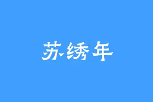 苏绣年