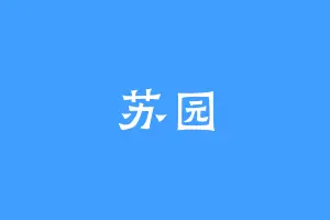 苏园