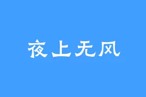 夜上无风