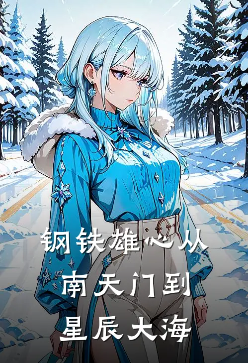 钢铁雄心从南天门到星辰大海