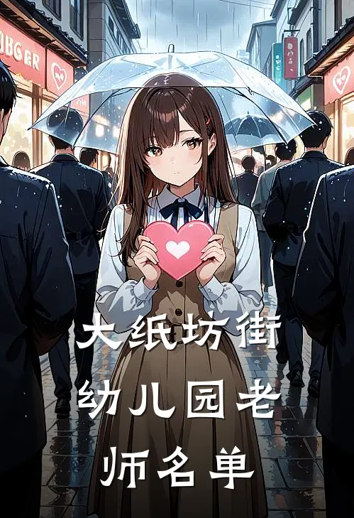 大纸坊街幼儿园老师名单