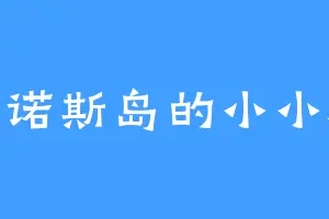 蒂诺斯岛的小小沈