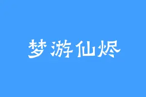 梦游仙烬