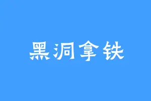 黑洞拿铁