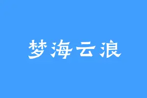 梦海云浪
