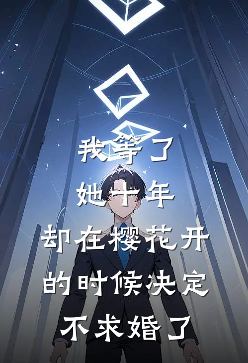 我等了她十年，却在樱花开的时候决定不求婚了林知遥刘海热门的小说_热门小说在线阅读我等了她十年，却在樱花开的时候决定不求婚了林知遥刘海