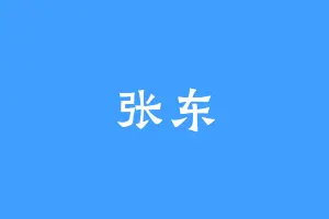 张东