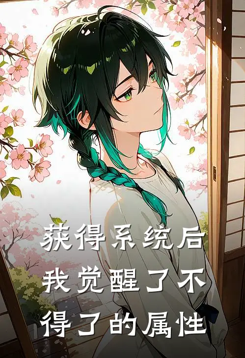 获得系统后我觉醒了不得了的属性许熠王海免费小说_完本免费小说获得系统后我觉醒了不得了的属性许熠王海