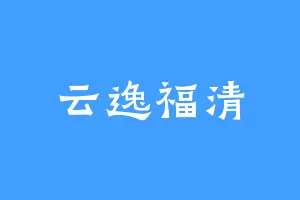 云逸福清