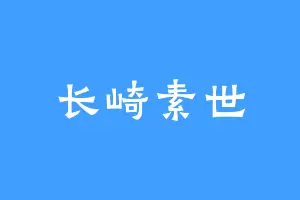 长崎素世