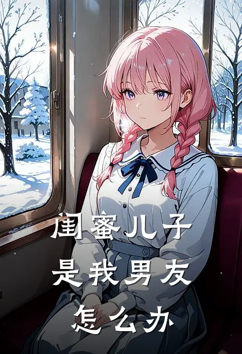 闺蜜儿子是我男友怎么办